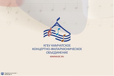 Камчатская филармония
